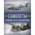 Самолеты Великой Отечественной войны