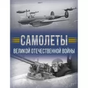 Самолеты Великой Отечественной войны