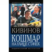 Кошмар на улице Стачек