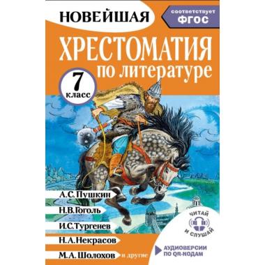 Хрестоматия по литературе. 7 класс. Аудиоверсии по QR-коду