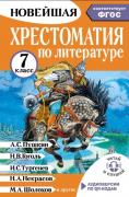 Хрестоматия по литературе. 7 класс. Аудиоверсии по QR-коду