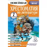 Хрестоматия по литературе. 7 класс. Аудиоверсии по QR-коду