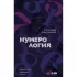 Нумерология. Полный курс. Самоучитель цифрового анализа