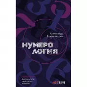 Нумерология. Полный курс. Самоучитель цифрового анализа