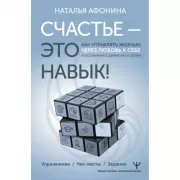 Счастье - это навык! Как управлять жизнью через любовь к себе и осознанное движение к целям. Упражнения. Чек-листы. Задания
