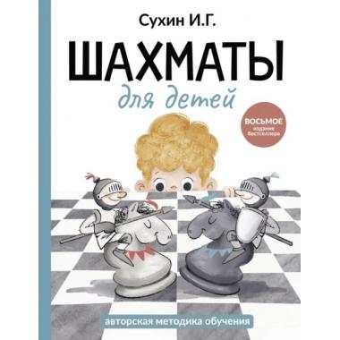 Шахматы для детей