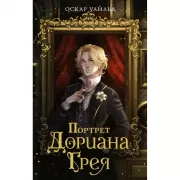 Портрет Дориана Грея