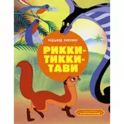 Рикки-Тикки-Тави