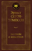 Рассказы о животных