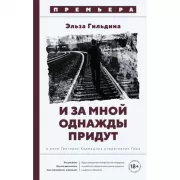 И за мной однажды придут