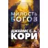 Пленник. Война покоренных. Книга 1. Милость богов
