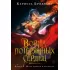 Война потерянных сердец. Книга 3. Мать смерти и рассвета