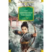 Сон в Нефритовом павильоне