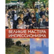 Великие мастера импрессионизма