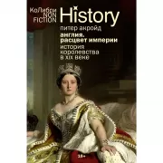 Англия. Расцвет империи. История королевства в XIX веке