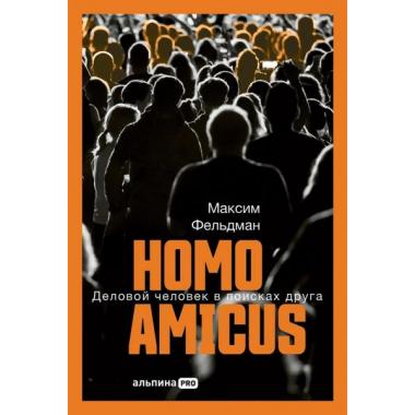 Homo Amicus. Деловой человек в поисках друга