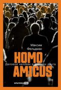 Homo Amicus. Деловой человек в поисках друга