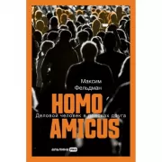 Homo Amicus. Деловой человек в поисках друга