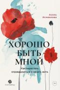 Хорошо быть мной. Как перестать оправдываться и начать жить
