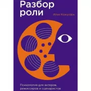Разбор роли. Психология для актеров, режиссеров и сценаристов