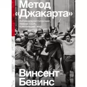 Метод «Джакарта». Антикоммунистический террор США, изменивший мир