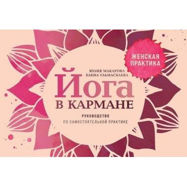 Йога в кармане. Женская практика. Руководство по самостоятельной практике