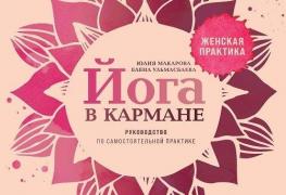 Йога в кармане. Женская практика. Руководство по самостоятельной практике