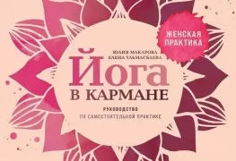 Женская практика. Руководство по самостоятельной практике