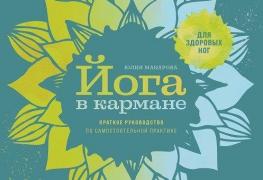 Йога в кармане. Руководство по самостоятельной практике для здоровых ног