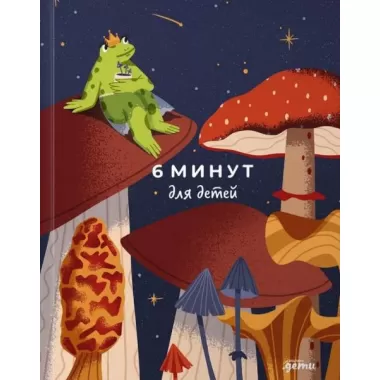 6 минут для детей