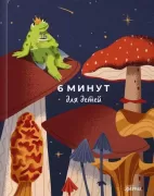 6 минут для детей