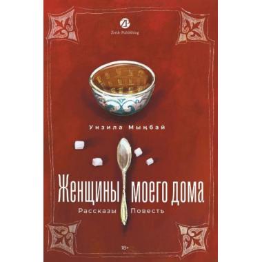 Женщины моего дома