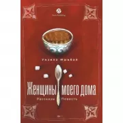 Женщины моего дома