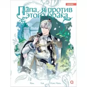 Папа, я против этого брака. Том 3