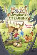 Четверка отважных