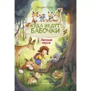 Куда ведут бабочки