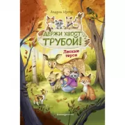 Держи хвост трубой!