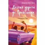 Долгая дорога до Грейсленда