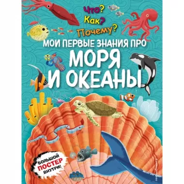 Мои первые знания про моря и океаны