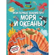 Мои первые знания про моря и океаны