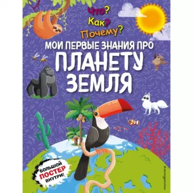Мои первые знания про планету Земля