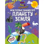 Мои первые знания про планету Земля