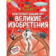 Мои первые знания про великие изобретения