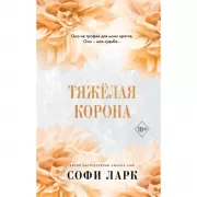 Тяжелая корона