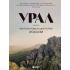 Урал - малахитовая шкатулка России. История, традиции, культурные и природные достопримечательности региона