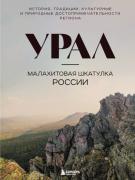 Урал - малахитовая шкатулка России. История, традиции, культурные и природные достопримечательности региона