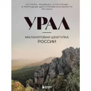 Урал - малахитовая шкатулка России. История, традиции, культурные и природные достопримечательности региона