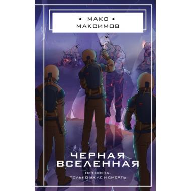 Черная Вселенная