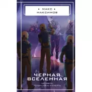 Черная Вселенная