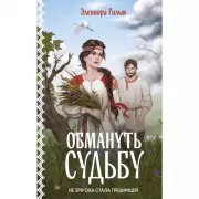 Обмануть судьбу